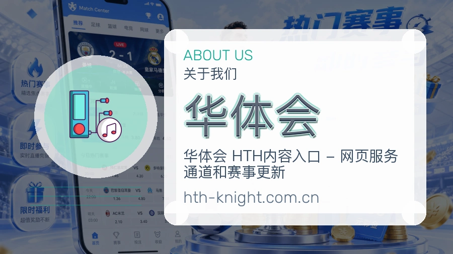 华体会平台简介