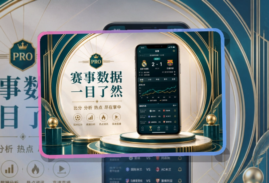 华体会赛程助手下载，内容查看更连贯，适合常用手机使用